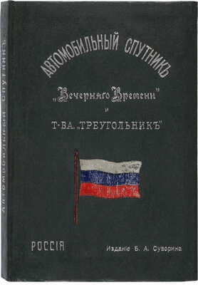 Автомобильный спутник «Вечернего времени» и Товарищества «Треугольник». СПб.: Издание Б.А. Суворина, 1914.